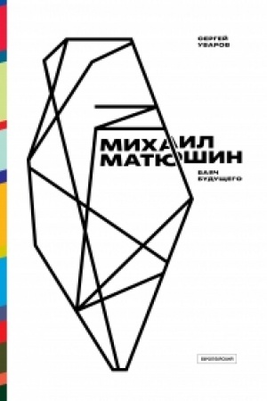 Обложка: Михаил Матюшин. Баяч будущего