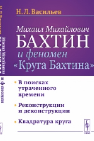 Cover: Michail Michajlovich Bachtin i fenomen Kruga Bachtina: V poiskach utrachennogo vremeni. Rekonstrukcii i dekonstrukcii. Kvadratura kruga