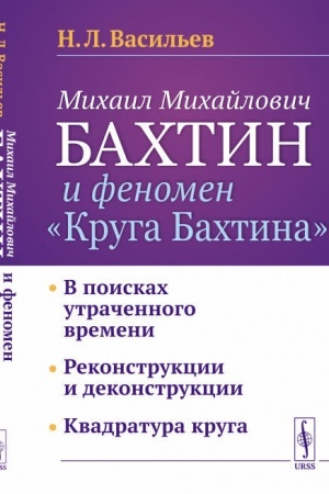 Cover: Michail Michajlovich Bachtin i fenomen Kruga Bachtina: V poiskach utrachennogo vremeni. Rekonstrukcii i dekonstrukcii. Kvadratura kruga