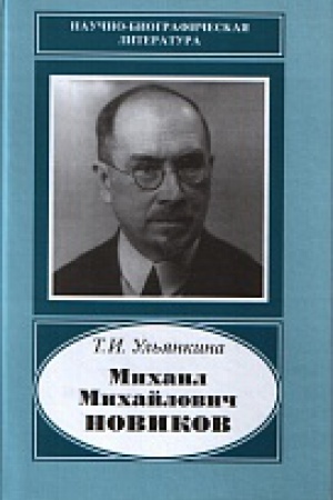 Buchcover: Michail Michajlovič Novikov.1876-1964.