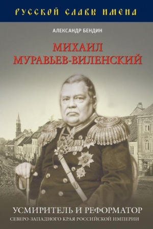 Buchcover: Michail Murav&prime;ev-Vilenskij: usmiritel&prime; i reformator Severo-Zapadnogo kraja Rossijskoj imperii.