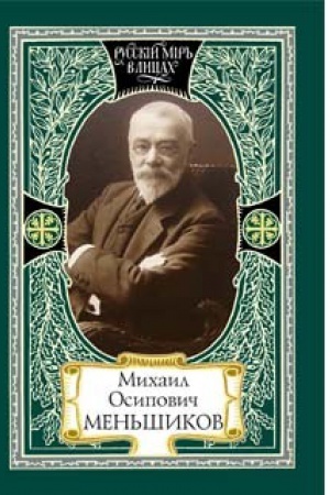 Cover: Michail Osipovich Men&prime;shikov