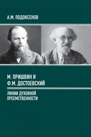 Обложка: Михаил Пришвин и Ф.М. Достоевский: линии духовной преемственности. Монография