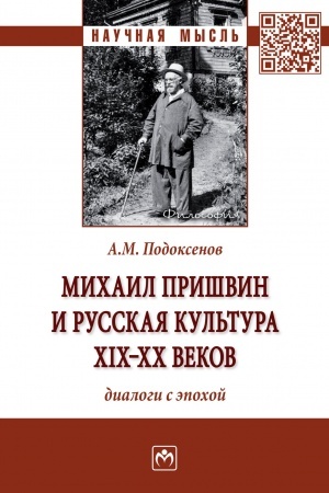 Buchcover: MICHAIL PRIŠVIN I RUSSKAJA KUL′TURA CHICH-CHCH VEKOV: DIALOGI S ĖPOCHOJ