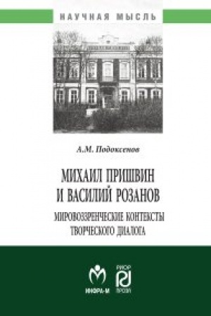 Buchcover: MICHAIL PRIŠVIN I VASILIJ ROZANOV: MIROVOZZRENČESKIE KONTEKSTY TVORČESKOGO DIALOGA