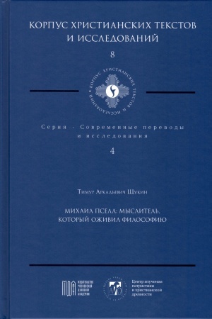 Buchcover: Michail Psell: myslitel′, kotoryj oživil filosofiju. Korpus christianskich tekstov i issledovanij: Priloženie k žurnalu «Biblija i christianskaja drevnost′»; t. 8. Sovremennye perevody i issledovanija; t. 4
