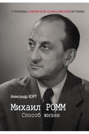 Buchcover: Michail Romm. Sposob žizni