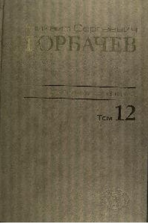Обложка: Михаил Сергеевич Горбачев. Собрание сочинений. Том 12. Сентябрь - декабрь 1988