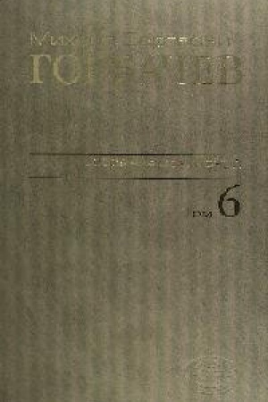 Обложка: Михаил Сергеевич Горбачев. Собрание сочинений. Том 6. Февраль - май 1987