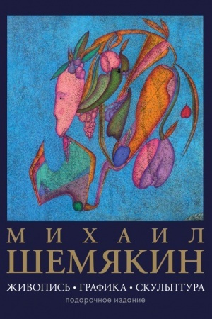 Buchcover: Michail Šemjakin. Živopis′, grafika, skul′ptura