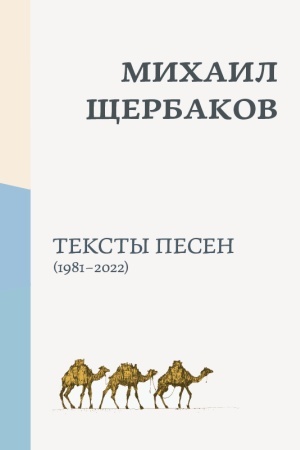 Buchcover: Michail ŠČerbakov. Sobranie pesen (notnoe izdanie)