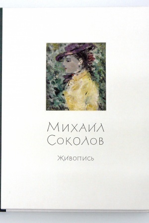 Cover: Michail Sokolov ZHivopis′ - tom 4-j