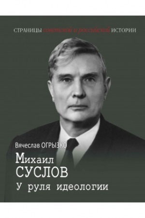 Обложка: Михаил Суслов. У руля идеологии.