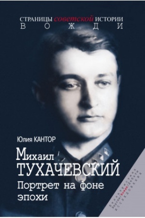 Обложка: Михаил Тухачевский. Портрет на фоне эпохи