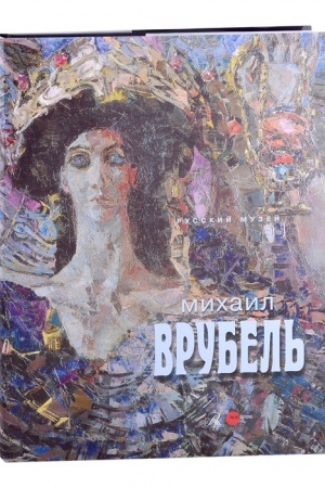 Buchcover: Michail Vrubel′. K 165 letiju so dnja roždenija