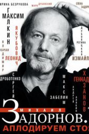 Cover: Michail Zadornov. Aplodiruem stoya