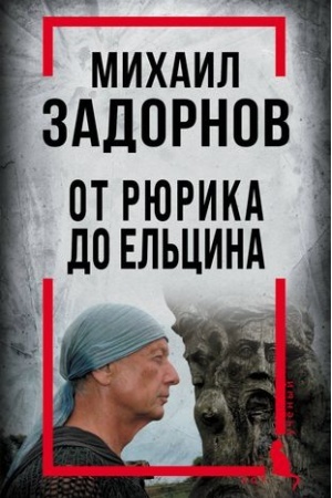 Buchcover: Michail Zadornov. Ot Rjurika do El′cina