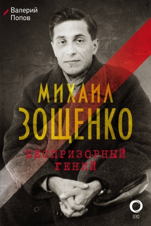 Cover: Michail Zoshhenko. Besprizornyj genij