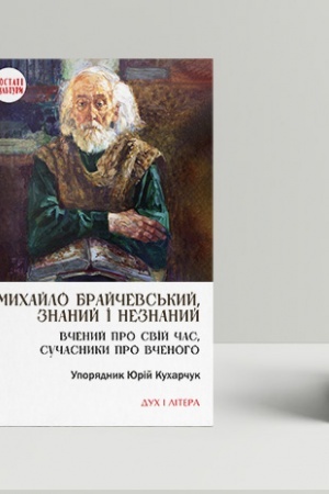 Buchcover: Mychajlo Brajčevs′kyj, znanyj i neznanyj. Včenyj pro svij čas, sučasnyky pro včenoho, uporjadnyk JUrij Kucharčuk