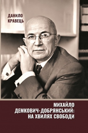 Buchcover: Mychajlo Demkovyč-Dobrjans′kyj: na chvyljach Svobody