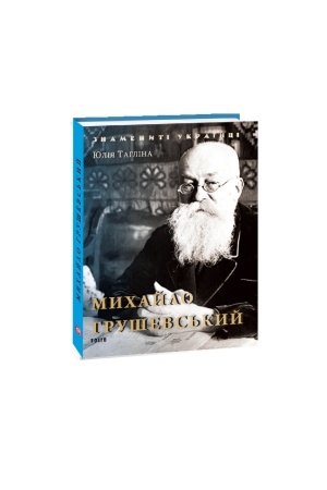 Обложка: Михайло Грушевський
