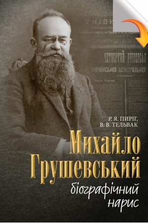 Cover: Mykhaylo Hrushevs&prime;kyy : biohrafichnyy narys