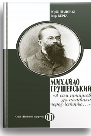 Cover: Mychaylo Hrushevs′kyy YA sam pryyshov do polityky cherez istoriyu..
