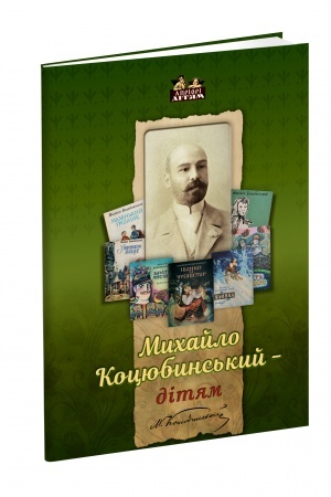 Обложка: Михайло Коцюбинський -дітям