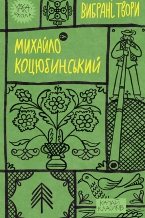 Cover: Mychaylo Kotsyubyns′kyy. Vybrani tvory (Yaka SHKOLA)