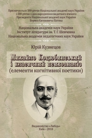 Обложка: Михайло Коцюбинський і класичний психоаналіз