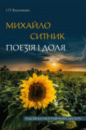 Cover: Michajlo Sitnik. Poezіya і dolya (chudozhn′o-bіografіchnij diskurs)