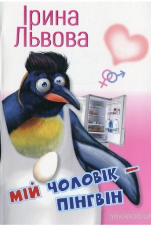 Обложка: Мій чоловік - пінгвін