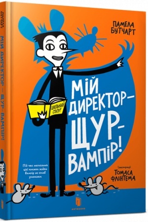 Обложка: Мій директор — щур-вампір!