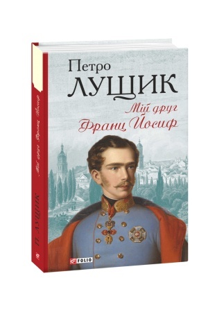 Обложка: Мій друг Франц Йосиф
