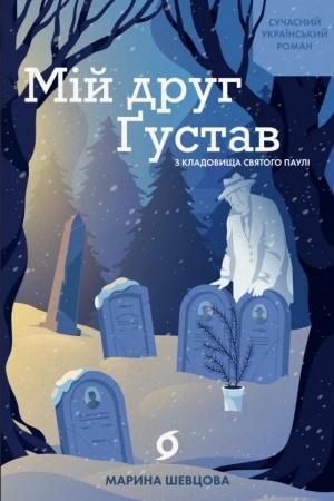 Обложка: Мій друг Ґустав з кладовища Святого Паулі