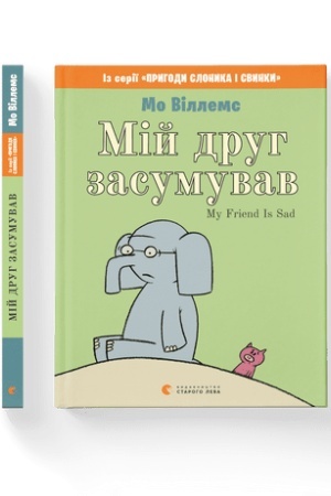 Обложка: Мій друг засумував