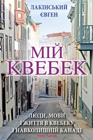 Buchcover: Mij Kvebek. Ljudy, movy i žyttja u Kvebeku i navkolyšnij Kanadi