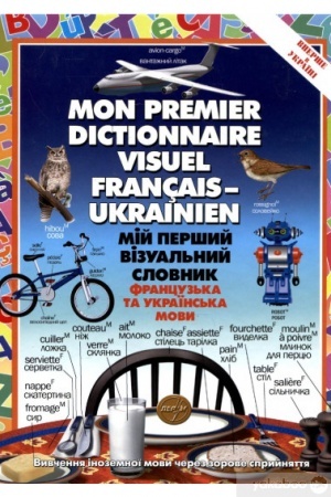 Buchcover: Mij peršyj vizual′nyj slovnyk (francuz′ka ta ukraïns′ka mova)