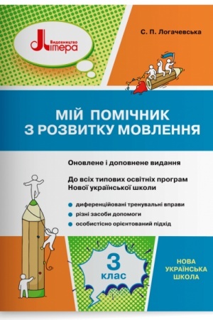Buchcover: Mij pomičnyk z rozvytku movlennja. 3 klas