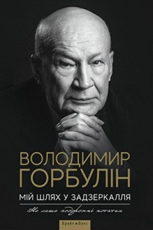 Cover: Miy shlyach u zadzerkallya. Ne lyshe dorozhni notatky