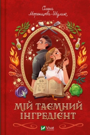 Buchcover: Mij tajemnyj inhredijent