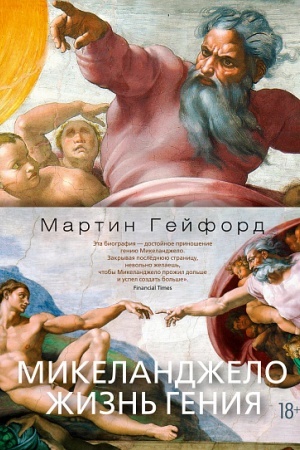 Cover: Mikelandzhelo. ZHizn′ geniya