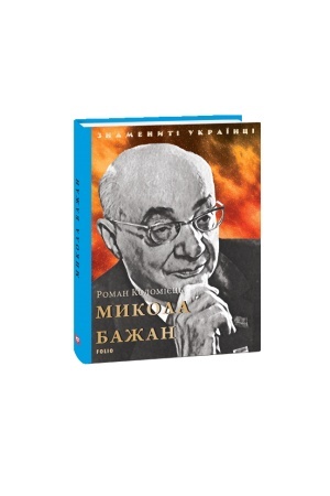 Cover: Mykola Bazhan