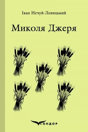 Cover: MYKOLA DZHERYA. Vybrane.