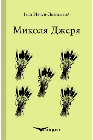 Cover: MYKOLA DZHERYA. Vybrane