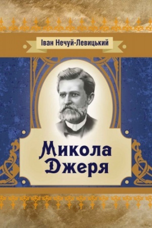Cover: Mykola Dzherya