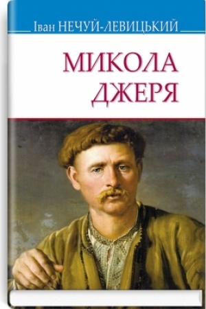 Cover: Mykola Dzherya