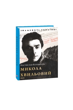 Cover: Mykola CHvyl′ovyy