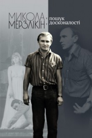 Buchcover: Mykola Merzlikin: pošuk doskonalosti.