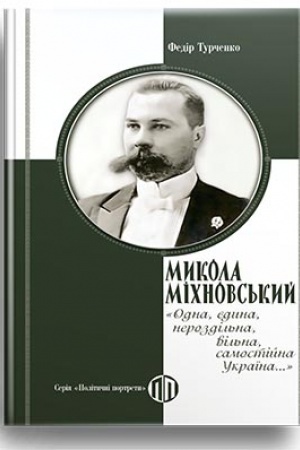 Cover: Mykola Michnovs′kyy: Odna, yedyna, nerozdil′na, vil′na, samostiyna Ukrayina...